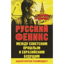 Русский Феникс. Между советским прошлым и евразийским будущим. Григорова Д.