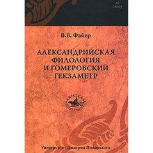 Александрийская филология и гомеровский гекзаметр Файер В. В.