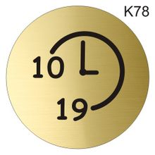 Информационная табличка «Время работы с 10 до 19 часов» надпись на дверь пиктограмма K78