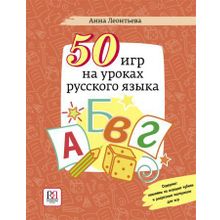 50 игр на уроках русского языка. А.Л. Леонтьева