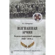 Изгнанная армия. Полвека военной эмиграции. 1920-1970 гг. Гончаренко О.Г.