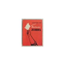 Бек Александр - Письмо Ленина. Рассказ