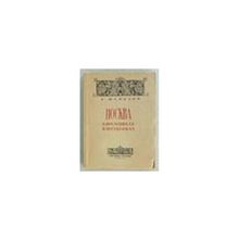 Шейдлин Б. - Москва в пословицах и поговорках