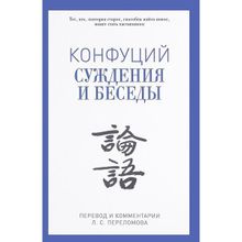 Суждения и беседы. Конфуций
