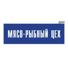 Информационная табличка «Мясо-рыбный цех» прямоугольная Д220 (300х100 мм)