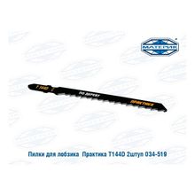 Пилки для лобзика по дереву грубый рез Практика Т144D глубина реза 50мм 2шт уп