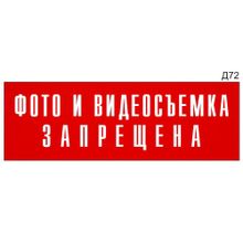 Информационная табличка «Фото и видеосъемка запрещена» на дверь прямоугольная Д72 (300х100 мм)