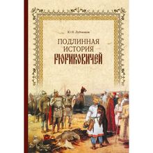 Подлинная история Рюриковичей. Лубченков Ю.Н.