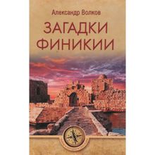 Загадки Финикии. Волков А.В.