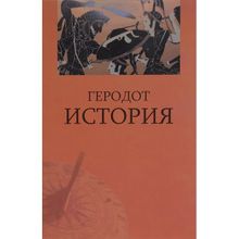 История. Геродот