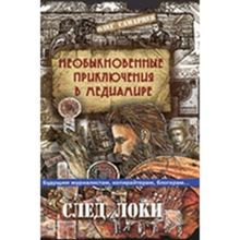 Необыкновенные приключения в медиамире. След Локи. Самарцев О.р. (1128185)