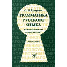 Комплекс: Грамматика русского языка в упражнениях и комментариях. О.И. Глазунова