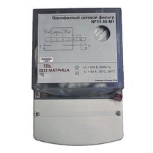 Фильтр сетевой Матрица однофазный NF 11-50