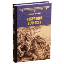 Избранник вечности. Ильяхов А.Г.