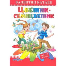 В.Катаев "Цветик-семицветик"