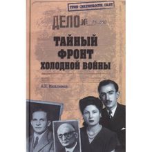 Тайный фронт холодной войны. Максимов А.Б.