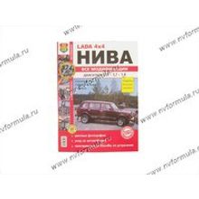 Книга ВАЗ 4х4 руководство по ремонту цв фото Мир Автокниг