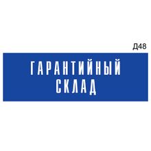 Информационная табличка «Гарантийный склад» на дверь прямоугольная Д48 (300х100 мм)