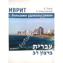 Иврит с большим удовольствием для продолжающих. Иврит бэ-рацон рав.  Учебник + CD