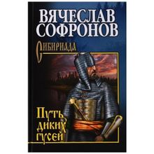 Путь диких гусей. Софронов В.Ю.