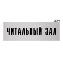 Информационная табличка «Читальный зал» прямоугольная Д256 (300х100 мм)