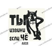 Наклейка Ты извини если че 32х35 черная