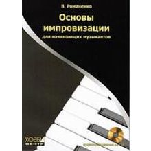 Романенко В. Основы импровизации для начинающих музыкантов, Хобби Центр