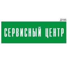 Информационная табличка «Сервисный центр» прямоугольная Д195 (300х100 мм)