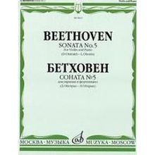 08003МИ Бетховен Л. Соната № 5 для скрипки и ф-о. Ред. Д.Ойстраха и Л.Оборина, Издательство "Музыка"