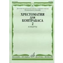 16116МИ Хрестоматия для контрабаса. Ст. классы ДМШ, муз. училищ. Концерты ч.2, Издательство "Музыка"