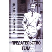 Предательство тела. Лоуэн А.