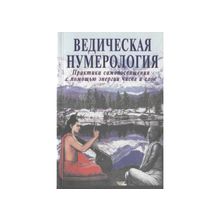 Видья Ананда - Ведическая нумерология. Практики самопосвящения с помощью энергии и слов.