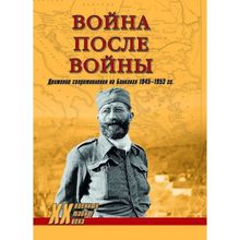 Война после войны. Движение сопротивления на Балканах 1945-1953 гг. Тимофеев А.Ю.