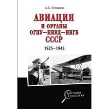 Авиация и органы ОГПУ - НКВД - НКГБ СССР. 1925 - 1945. Степанов А.С.