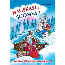 Финский - это здорово! Книга 2. Финский язык для школьников. Кочергина В.К.