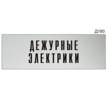 Информационная табличка «Дежурные электрики» прямоугольная Д180 (300х100 мм)