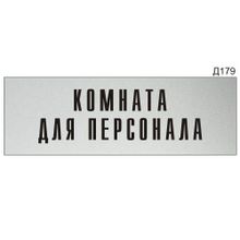 Информационная табличка «Комната для персонала» прямоугольная Д179 (300х100 мм)