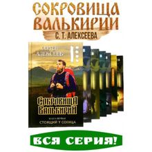 Сокровища Валькирии (Комплект из 7-и книг), Алексеев С.Т.