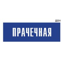 Информационная табличка «Прачечная» прямоугольная Д231 (300х100 мм)