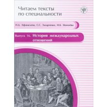 История международных отношений (Серия Читаем тексты по специальности; вып. 16). Н.Д. Афанасьева, С.С. Захарченко, И.Б. Могилёва