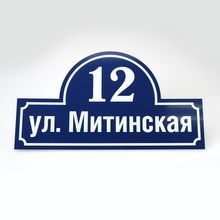 T41 Табличка фигурная номер дома (с улицей) 440х220мм, толщина 3 мм