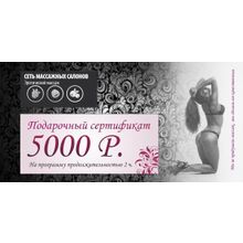 Подарочный сертификат в салон эротического массажа 5000 рублей