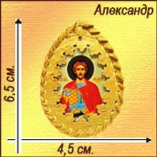 Именная православная икона-талисман "Александр"