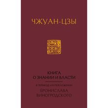 Книга о знании и власти. В переводе и в переложении Бронислава Виногродского. Виногродский Б.б. (1132323)