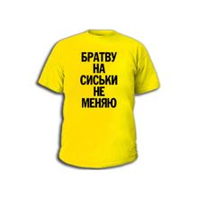 Футболка Братву на сиськи не меняю