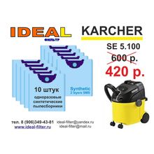 Мешки одноразовые и многоразовые для пылесоса KARCHER WD 5.100