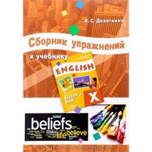 Сборник упражнений к учебнику ENGLISH X (под ред. О. В. Афанасьевой и И. В. Михеевой) Девяткина К. С.