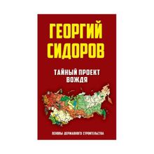 Основы державного строительства (Комплект из 3-х книг). Сидоров Г. А.