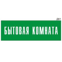 Информационная табличка «Бытовая комната» на дверь прямоугольная Д61 (300х100 мм)