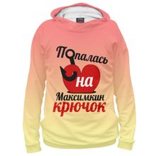 Худи Я-МАЙКА Попалась на Максимкин крючок